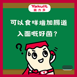 益力多腸道小知識