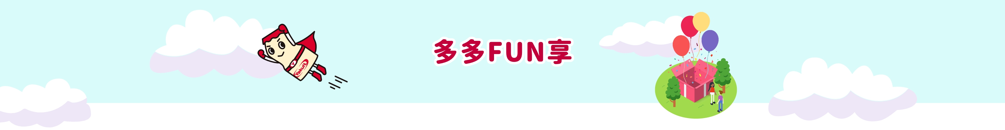 多多FUN享