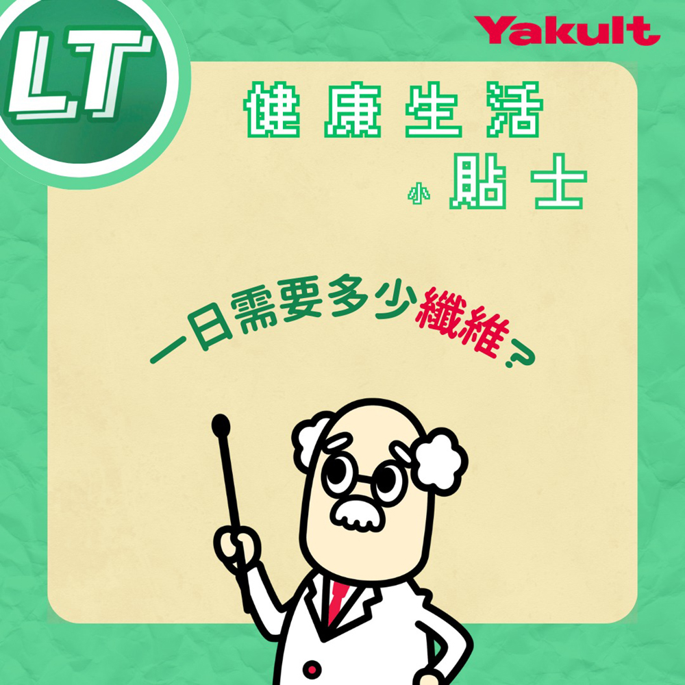 健康生活小貼士｜一日需要幾多纖維?