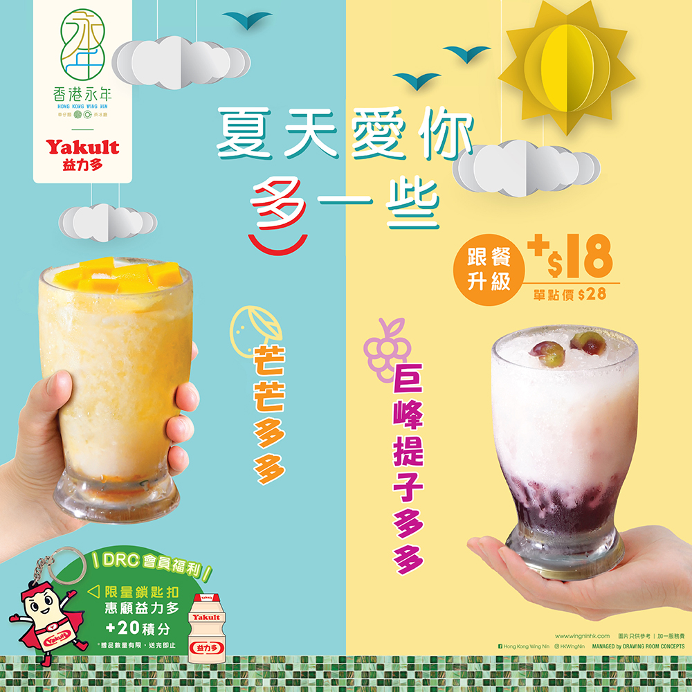 益力多 X 香港永年 | 夏日多多特飲